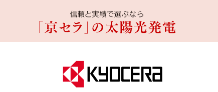 信頼と実績で選ぶなら「京セラ」の太陽光発電