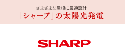 さまざまな屋根に最適設計「シャープ」の太陽光発電