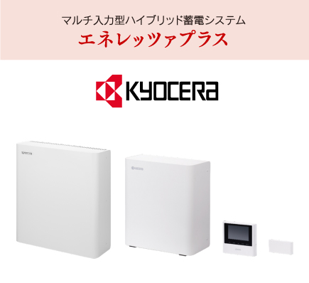 マルチ入力型ハイブリッド蓄電システムエネレッツァプラス