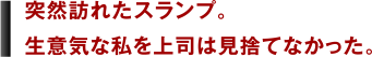 営業力とは、テクニックじゃなく対話力。教えてくれたのは上司とお客様だった。